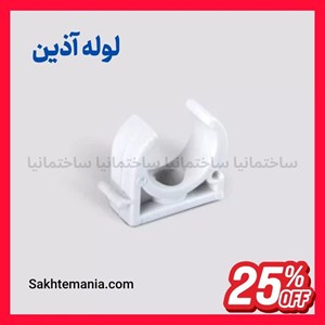 قیمت بست لوله 40 آذین | خرید بست لوله 40 آذین (بست پلیمری استاندارد)گارانتیتخفیفارسال