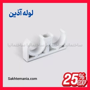 قیمت بست زوج لوله 25 آذین | خرید بست زوج لوله 25 آذین (بست دو قلو پلیمری)گارانتیتخفیفارسال