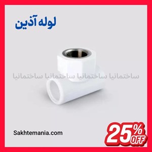 قیمت سراهی بوشن فلزی 50*1/2 -1 اینچ آذین | خرید سراهی ناف دنده 50*1/2 -1 اینچ آذینارسال فوری