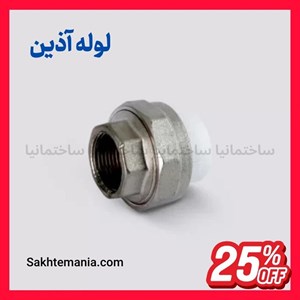 قیمت مهره ماسوره بوشن فلزی 20*1/2 اینچ آذین | خرید مهره ماسوره یکسر دنده آذین با گارانتیتخفیفارسال