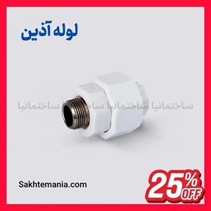 قیمت مهره ماسوره تلفیقی مغزی فلزی 25*3/4 اینچ آذین | خرید مهره ماسوره آذینارسال سریع