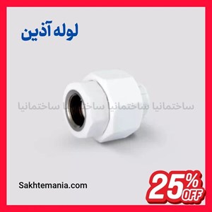 قیمت روز مهره ماسوره تلفیقی 25*3/4 اینچ آذین | خرید مهره ماسوره آذین با گارانتیتخفیفارسال