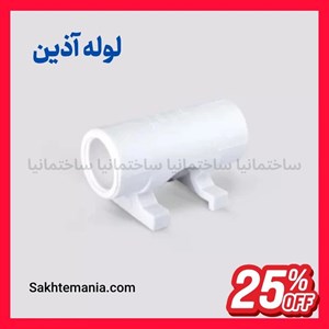 قیمت پل بست دار 25 آذین | خرید پل بست‌دار آذین 25ارسال فوری برای همه ایران