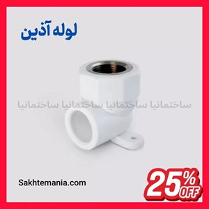 قیمت زانو بوشن فلزی 25*3/4 دیواری آذین | خرید زانو دیواری 25*3/4  آذینتخفیف ویژه و ارسال فوری