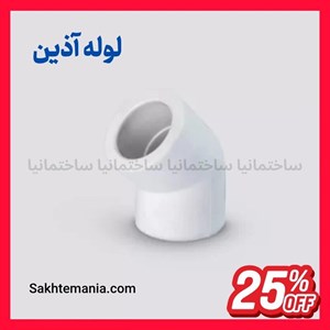 قیمت زانو 63*45 درجه آذین | خرید زانو 45/63 درجه آذین – قیمت روز نمایندگی آذینارسال فوری