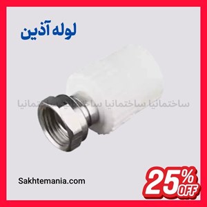خرید بوشن یکسر ماسوره فلزی 20*1/2 آذین | قیمت روز نمایندگی آذینارسال فوری
