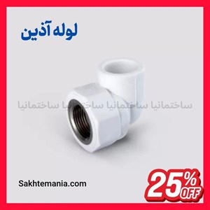 قیمت زانو یکسر بوشن فلزی 25*3/4 اینچ آذین | خرید زانو یکسر فلزی 25*3/4 اینچ – قیمت امروز آذینارسال فوری