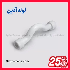 قیمت لوله خم دار دوسر بوشن 25 آذین | خرید لوله خم دار 25 آذینارسال فوری