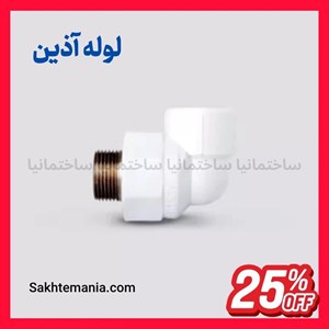 قیمت زانو یکسر مغری فلزی 25×1/2 اینچ آذین | قیمت خرید زانو یکسر مغری فلزی 25×1/2 اینچ – ارسال فوری