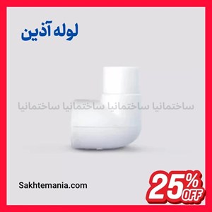 قیمت زانو چپقی 25 آذین | ارزانترین قیمت خرید زانو چپقی 25 آذین – قیمت روز نمایندگی آذینارسال فوری