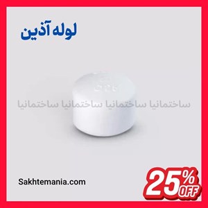 قیمت درپوش 40 آذین (گپ) | خرید درپوش 40 آذین (گپ) – قیمت روز آذینارسال فوری