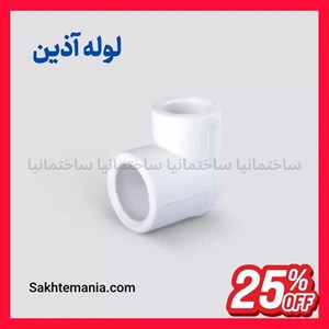 قیمت زانو تبدیل 25*32 آذین | خرید زانو تبدیل 25*32 آذین – قیمت روز نمایندگی آذینارسال فوری
