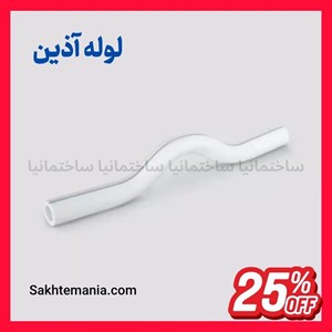 قیمت لوله خم دار 20 سه لایه آذین | خرید لوله خمدار (پل) سه لایه 20 آذین – قیمت روز آذینارسال فوری