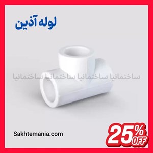 قیمت سه راهی 110 آذین | خرید سه راهی 110 آذین با ارزانترین قیمت بازار – لیست قیمت جدیدارسال سریع