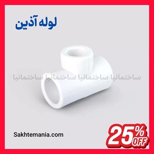 قیمت سراهی تبدیل 50*32*50 آذین | خرید سراهی تبدیل 50*32*50 آذین – قیمت روز آذینارسال فوری