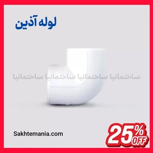 خرید زانو 25 آذین 90 درجه | ارزانترین قیمت زانو 25 آذین – لیست قیمت جدید آذین نمایندگیارسال