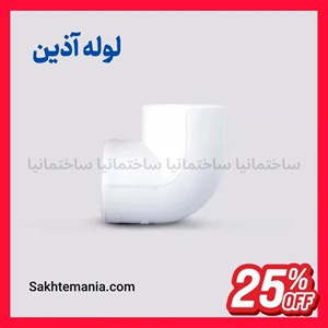 خرید زانو 110 آذین 90 درجه | ارزانترین قیمت زانو 110 آذین – لیست قیمت جدید آذین نمایندگیارسال