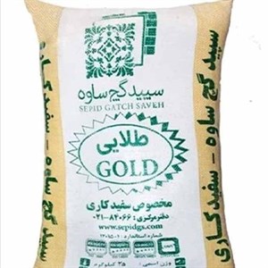خرید گچ سوپر ساوه (کیسه ۲۵ کیلویی) | قیمت روزمناسب سفیدکاری و پرداخت نهایی تهران/کرج 