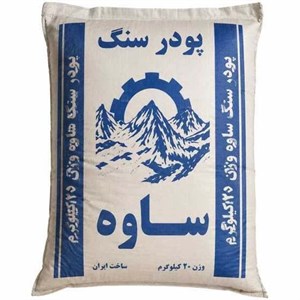 خرید پودر سنگ ساوه (کیسه ۲۵ کیلویی) | قیمت روزمناسب سیمان‌کاری، بتونه و بندکشی – تهران/کرج