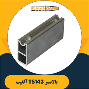 بالانسر TS143 آلفیت