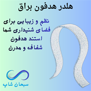 پایه یا هلدر هدفون براق
