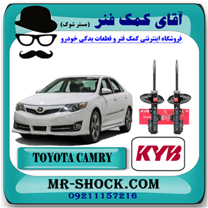 کمک فنر جلو تویوتا کمری 2012-2015 برند KYB مالزی با بهترین کیفیت