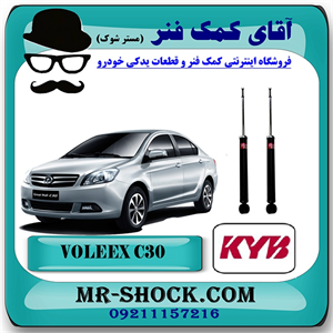 کمک فنر عقب ولکس C30 برند KYB ژاپن با تضمین کیفیت