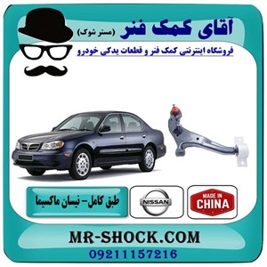طبق پایین نیسان ماکسیما برند ساخت چین