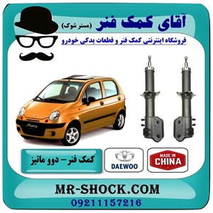 کمک فنر جلو دوو ماتیز برند تجاری ساخت چین با بهترین کیفیت