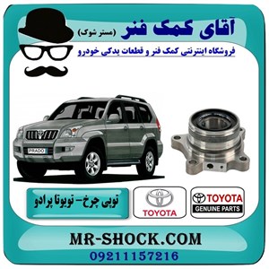 توپی بلبرینگ چرخ عقب تویوتا پرادو 2005-2009 برند اصلی تویوتا جنیون با ABS