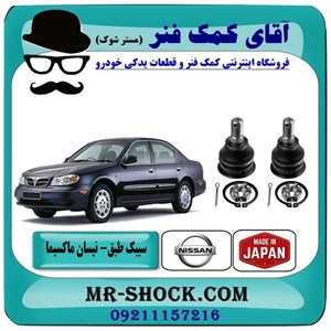 سیبک طبق پایین نیسان ماکسیما برند ساخت ژاپن با بهترین کیفیت