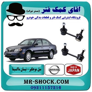 میل موجگیر جلو نیسان ماکسیما برند ساخت ژاپن با بهترین کیفیت