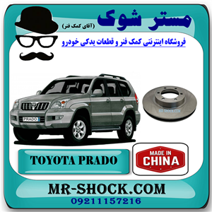 دیسک ترمز چرخ جلو تويوتا پرادو 2005-2009 برند ساخت چین با بهترین قیمت