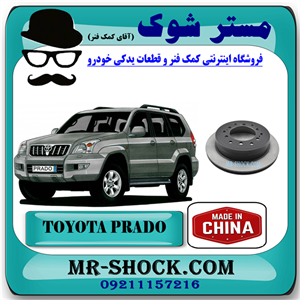 دیسک ترمز چرخ عقب تويوتا پرادو 2005-2009 برند ساخت چین با بهترین قیمت