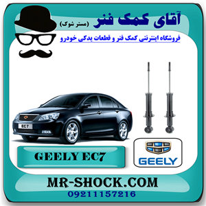 کمک فنر عقب جیلی سدان EC7 برند ساخت چین (گازی/روغنی) با بهترین کیفیت