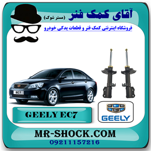 کمک فنر جلو جیلی سدان EC7 برند ساخت چین (گازی/روغنی) با بهترین کیفیت