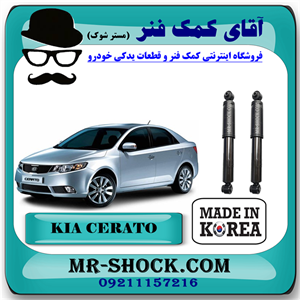 کمک فنر عقب کیا سراتو 2010-2013 برند ساخت کره جنوبی با بهترین کیفیت
