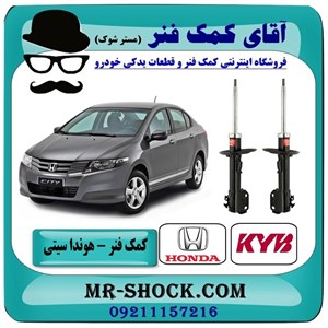 کمک فنر جلو هوندا سیتی مدل 2009-2012 برند KYB ژاپن با تضمین کیفیت