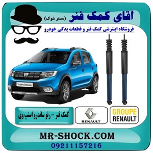 کمک فنر عقب رنو ساندرو استپ وی برند اصلی رنو موتور/سایپایی