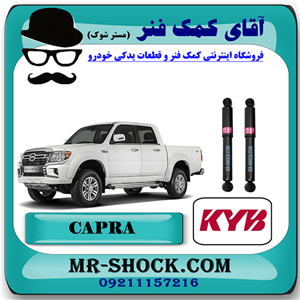 کمک فنر عقب کاپرا - وینگل برند KYB ژاپن (گازی) با بهترین کیفیت