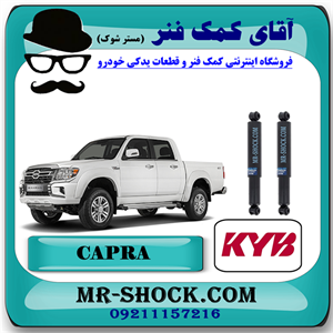 کمک فنر عقب کاپرا - وینگل برند KYB (روغنی) با بهترین کیفیت