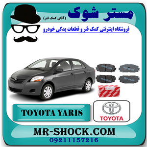 لنت ترمز جلو تویوتا یاریس 2008-2011 برند اصلی تویوتا جنیون با تضمین اصالت