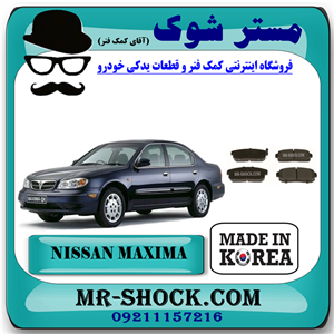لنت ترمز عقب نیسان ماکسیما برند ساخت کره جنوبی با بهترین قیمت