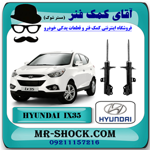 کمک فنر جلو هیوندای توسان IX35 برند اصلی هیوندای موتور با تضمین اصالت