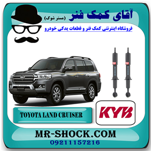 کمک فنر جلو تویوتا لندکروز 2010-2014 برند KYB ژاپن با بهترین کیفیت