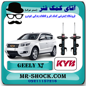 کمک فنر جلو جیلی شاسی بلند X7 برند KYB ژاپن با تضمین اصالت