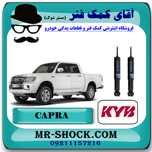 کمک فنر جلو کاپرا - وینگل برند KYB (روغنی) با بهترین کیفیت