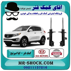 کمک فنر کیا اسپرتیج نیو مدل 2012-2015 برند اصلی هیوندای موتور با تضمین اصالت