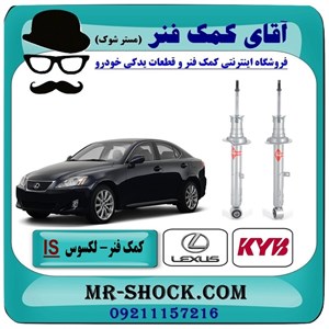 کمک فنر جلو لکسوس IS250-300-350 مدل 2008-2012 برند KYB ژاپن با بهترین کیفیت