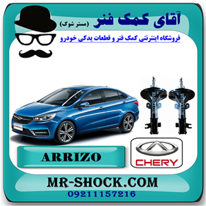 کمک فنر جلو چری آریزو 5 برند ساخت چین (گازی-روغنی) با بهترین کیفیت